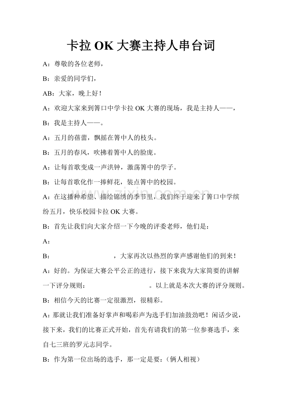 卡拉OK大赛主持人串台词.doc_第1页