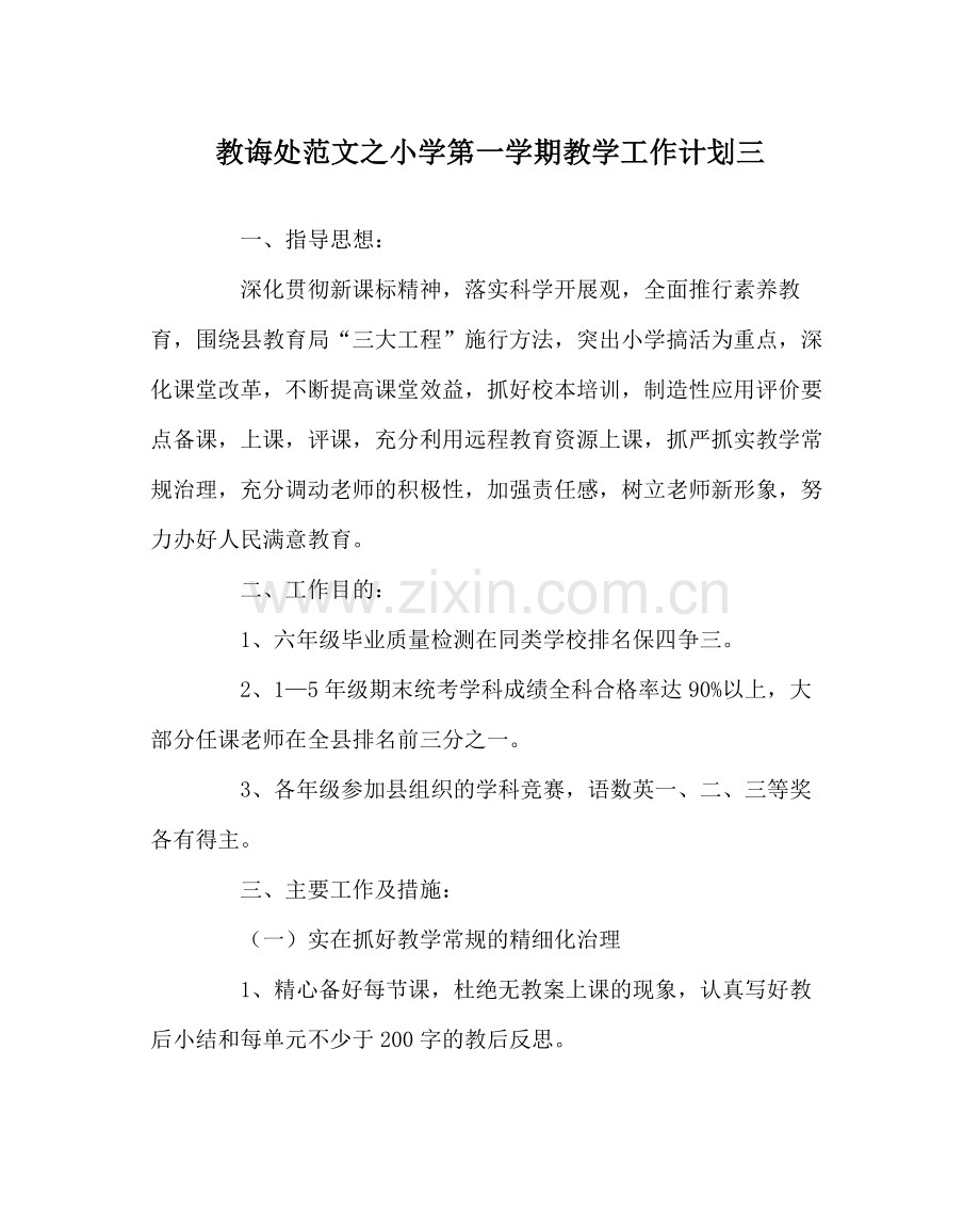 教导处范文小学第一学期教学工作计划三.docx_第1页
