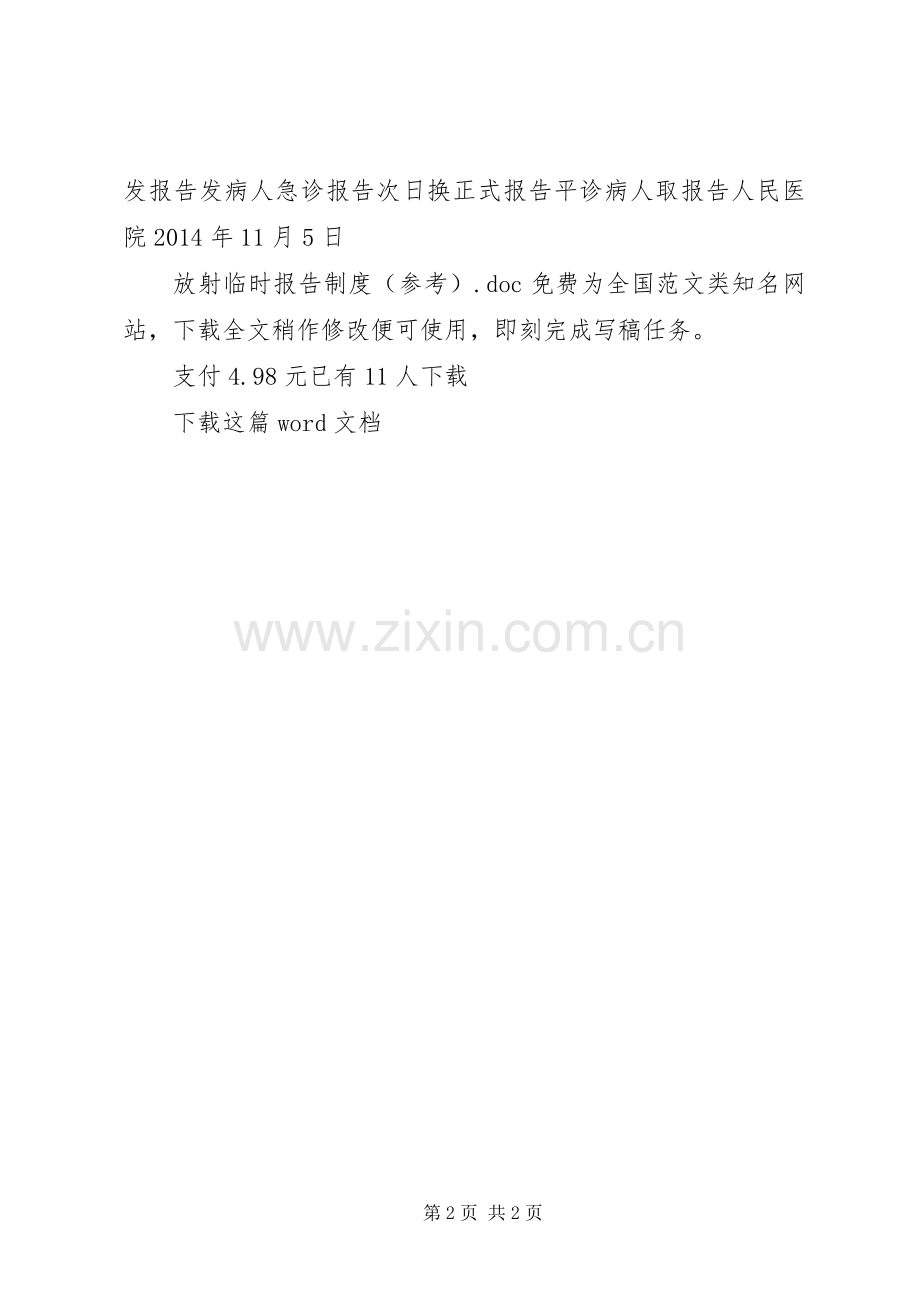 放射临时报告规章制度（参考）.docx_第2页