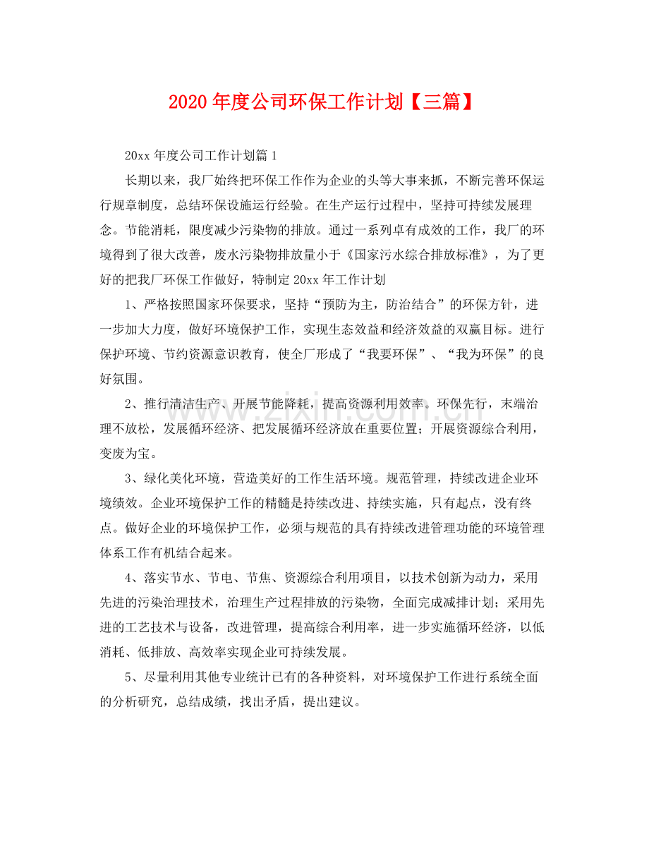 2020年度公司环保工作计划【三篇】 .docx_第1页