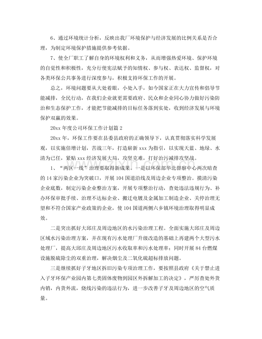 2020年度公司环保工作计划【三篇】 .docx_第2页