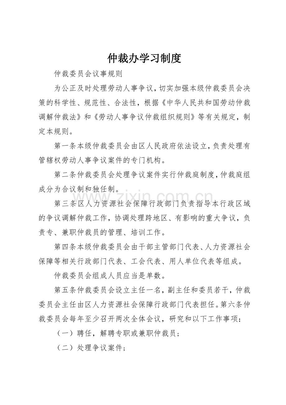 仲裁办学习规章制度细则.docx_第1页
