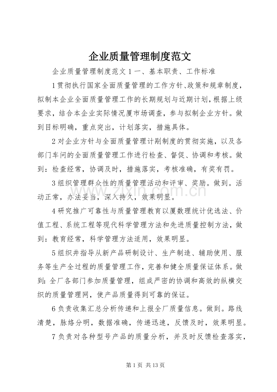 企业质量管理规章制度范文.docx_第1页