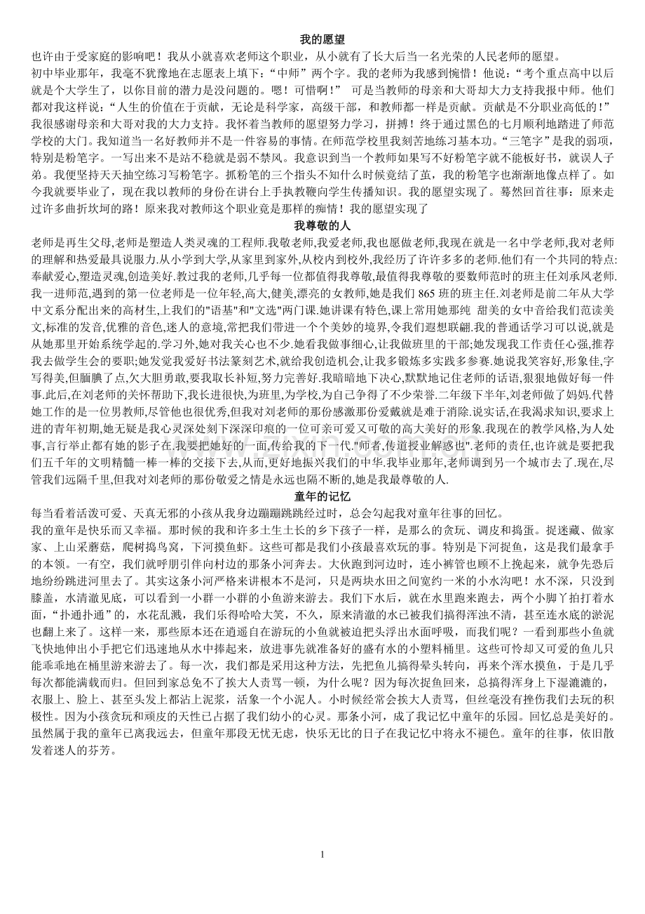 普通话测试 命题说话 素材.doc_第1页