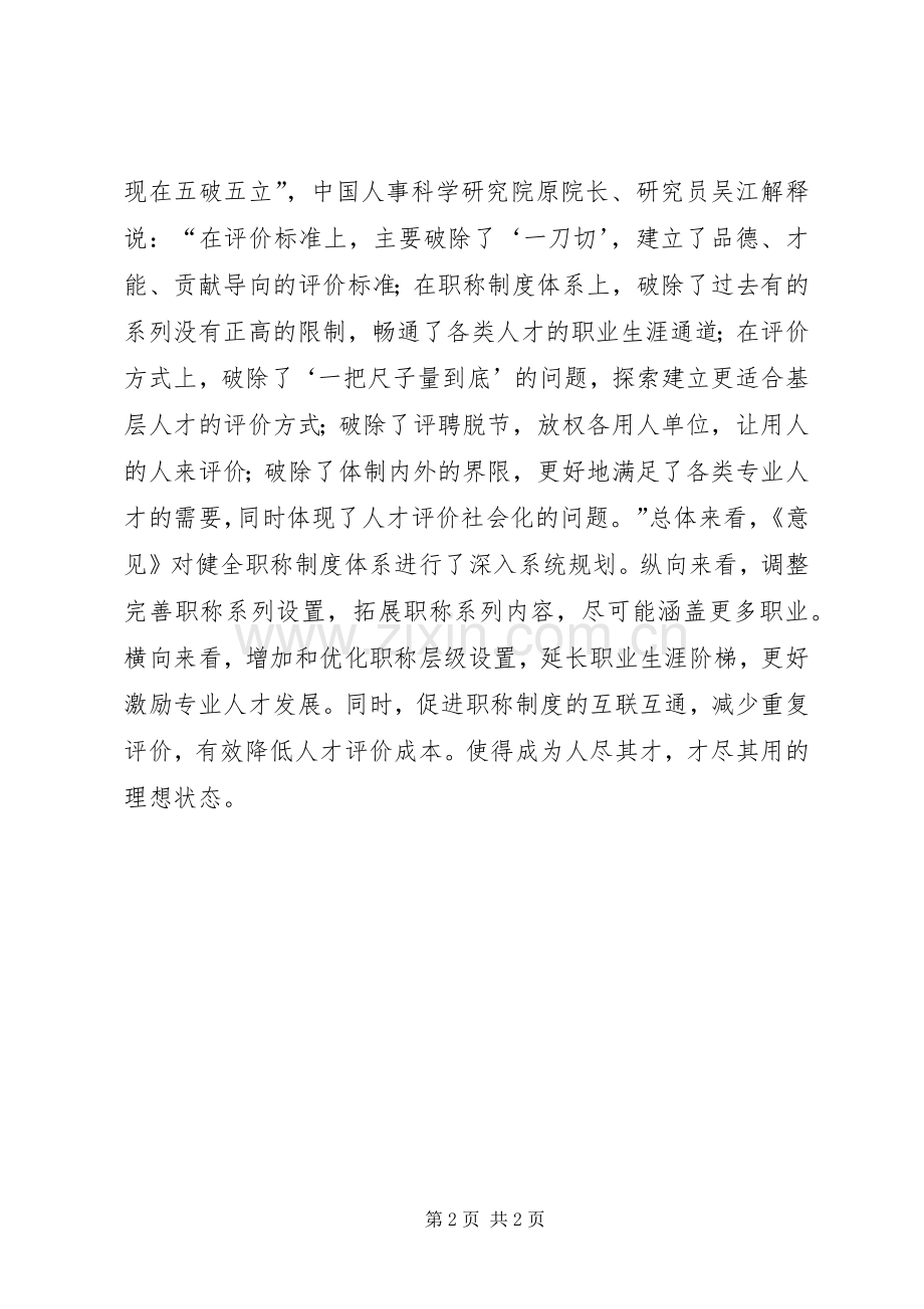 浅谈《关于深化职称规章制度改革的意见》.docx_第2页
