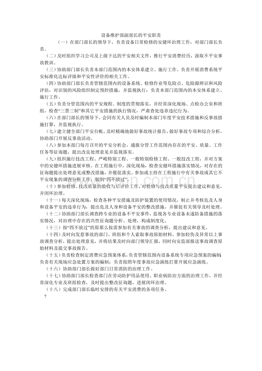 设备维ۥ护部副部长的安全职责.doc_第1页
