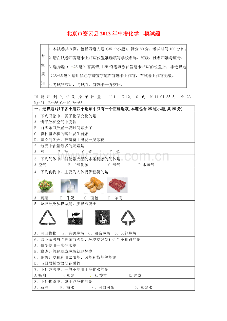 北京市密云县2013年中考化学二模试题.doc_第1页