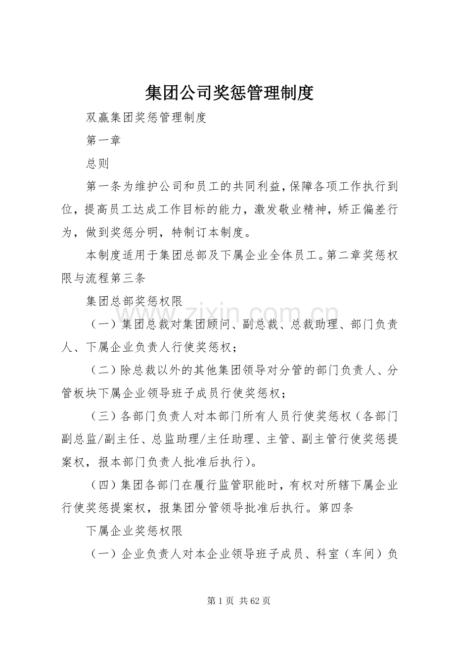 集团公司奖惩管理规章制度.docx_第1页
