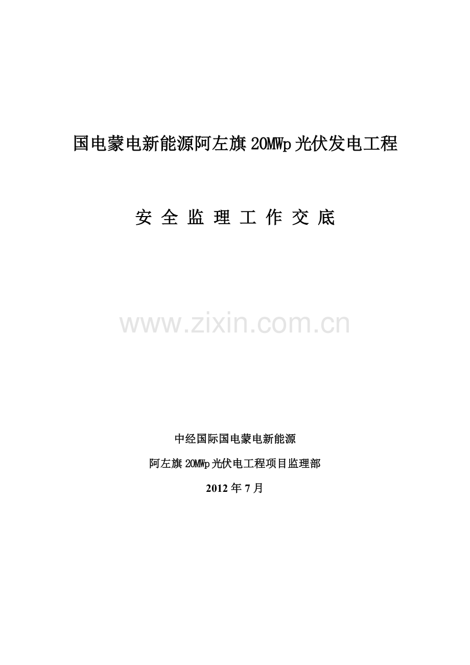 监理安全工作交底.doc_第1页