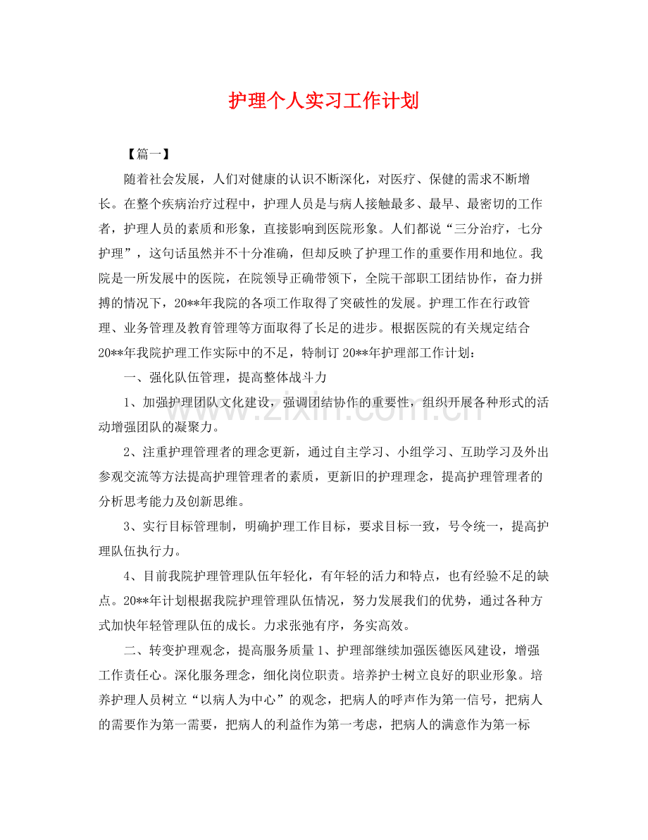 护理个人实习工作计划 .docx_第1页