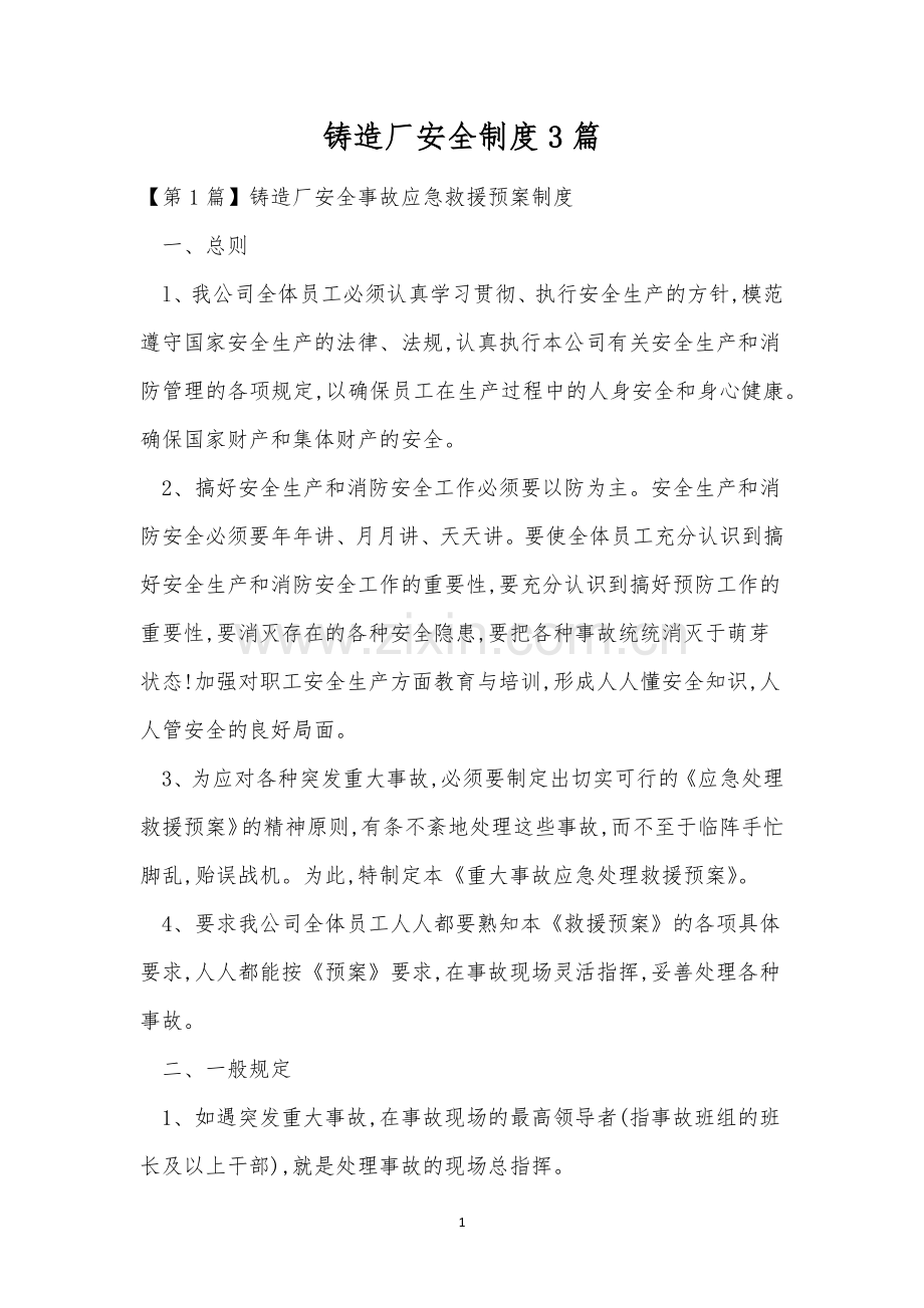 铸造厂安全制度3篇.docx_第1页