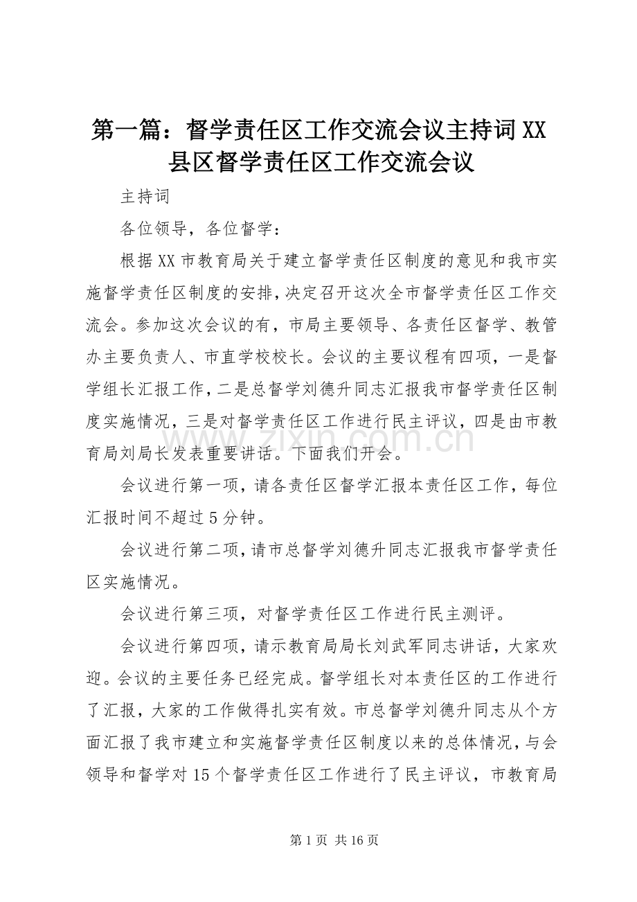第一篇：督学责任区工作交流会议主持稿XX县区督学责任区工作交流会议.docx_第1页