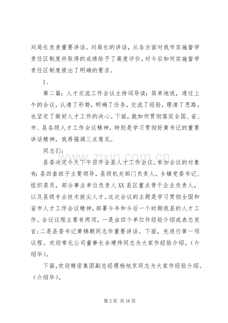 第一篇：督学责任区工作交流会议主持稿XX县区督学责任区工作交流会议.docx_第2页