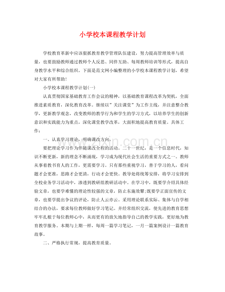 小学校本课程教学计划 .docx_第1页