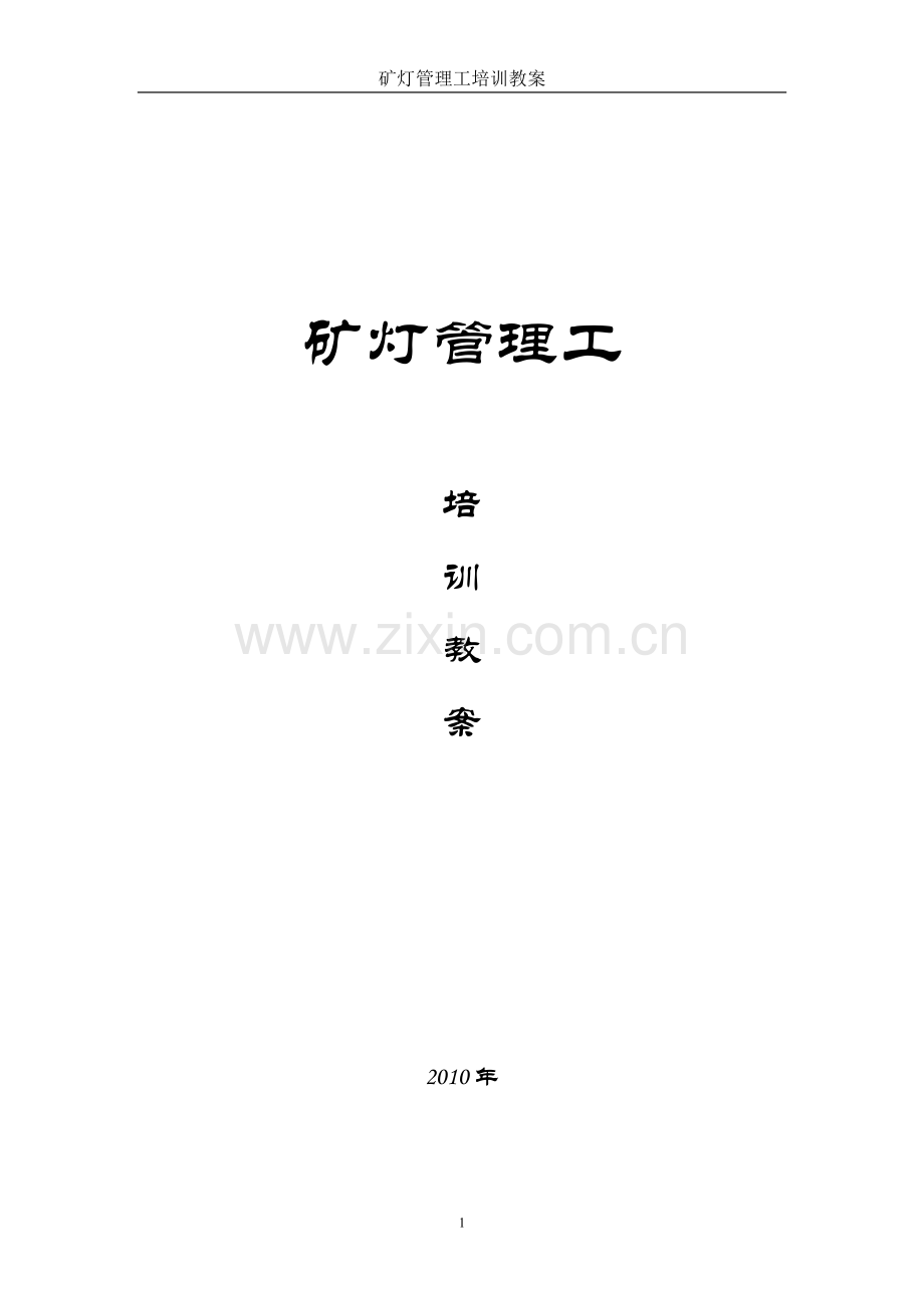 矿灯管理工(充电工)教案.doc_第1页
