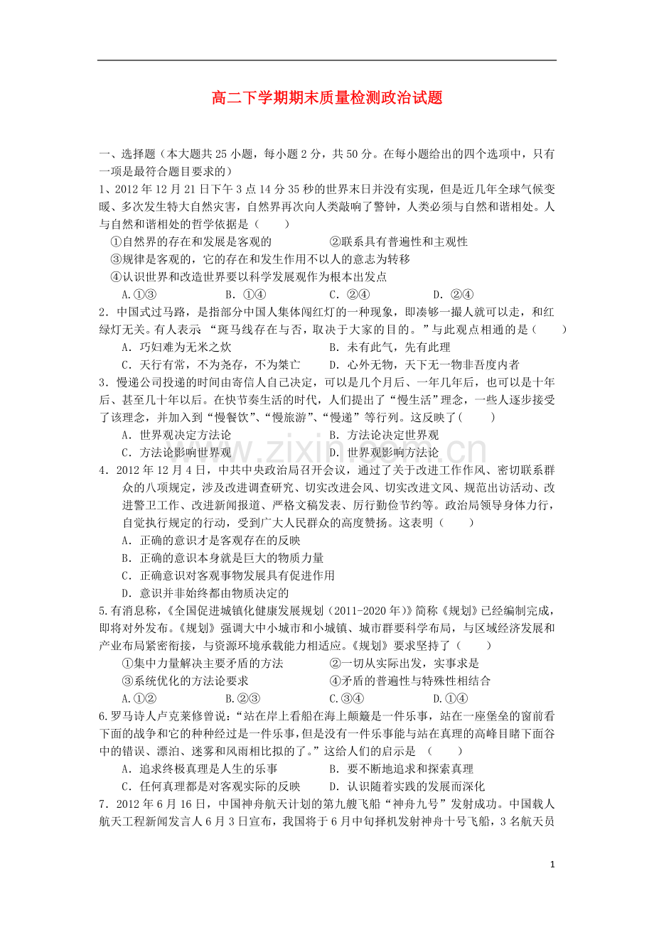 江西省景德镇市2012-2013学年高二政治下学期期末质量检测试题新人教版.doc_第1页
