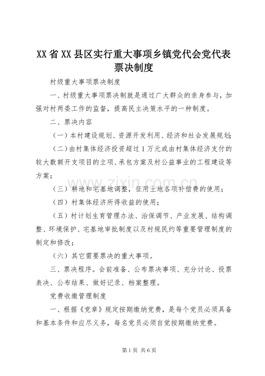省县区实行重大事项乡镇党代会党代表票决规章制度.docx_第1页