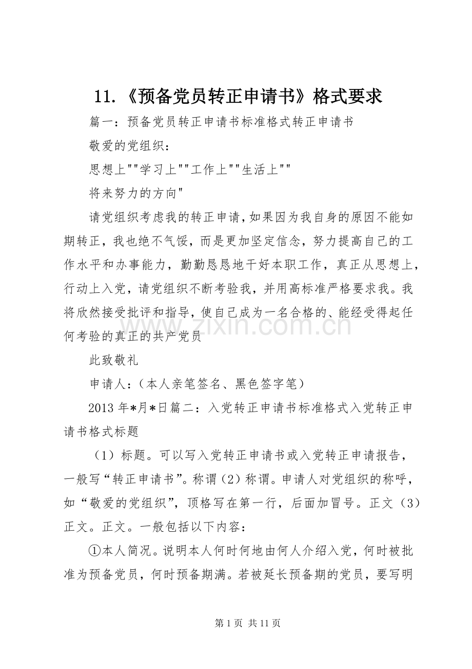 《预备党员转正申请书》格式要求 ().docx_第1页