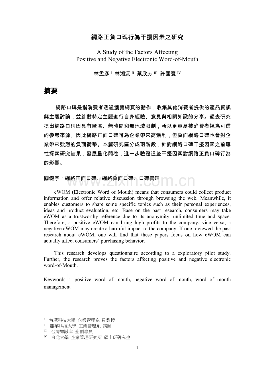 网路正负口碑行为干扰因素之研究.doc_第1页