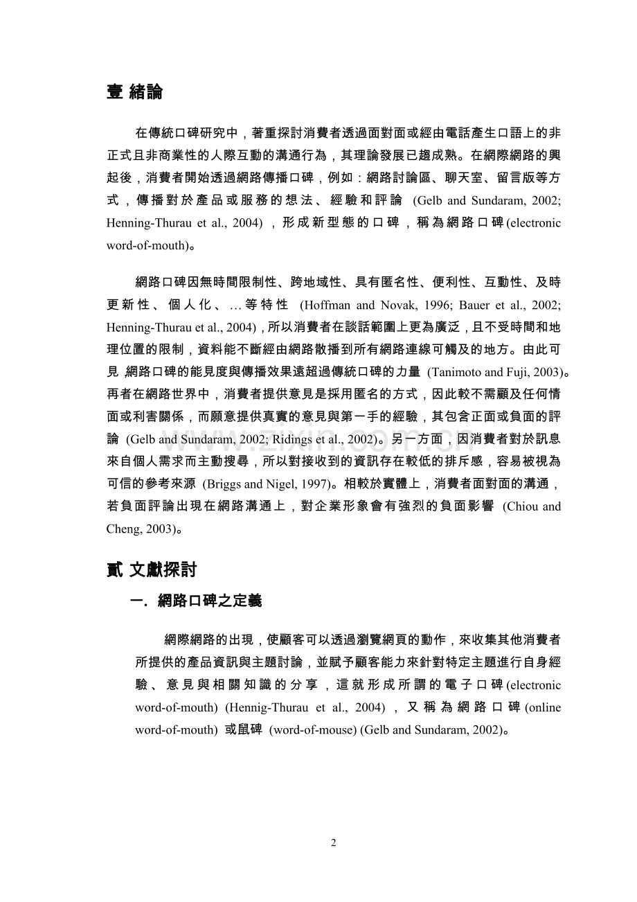 网路正负口碑行为干扰因素之研究.doc_第2页