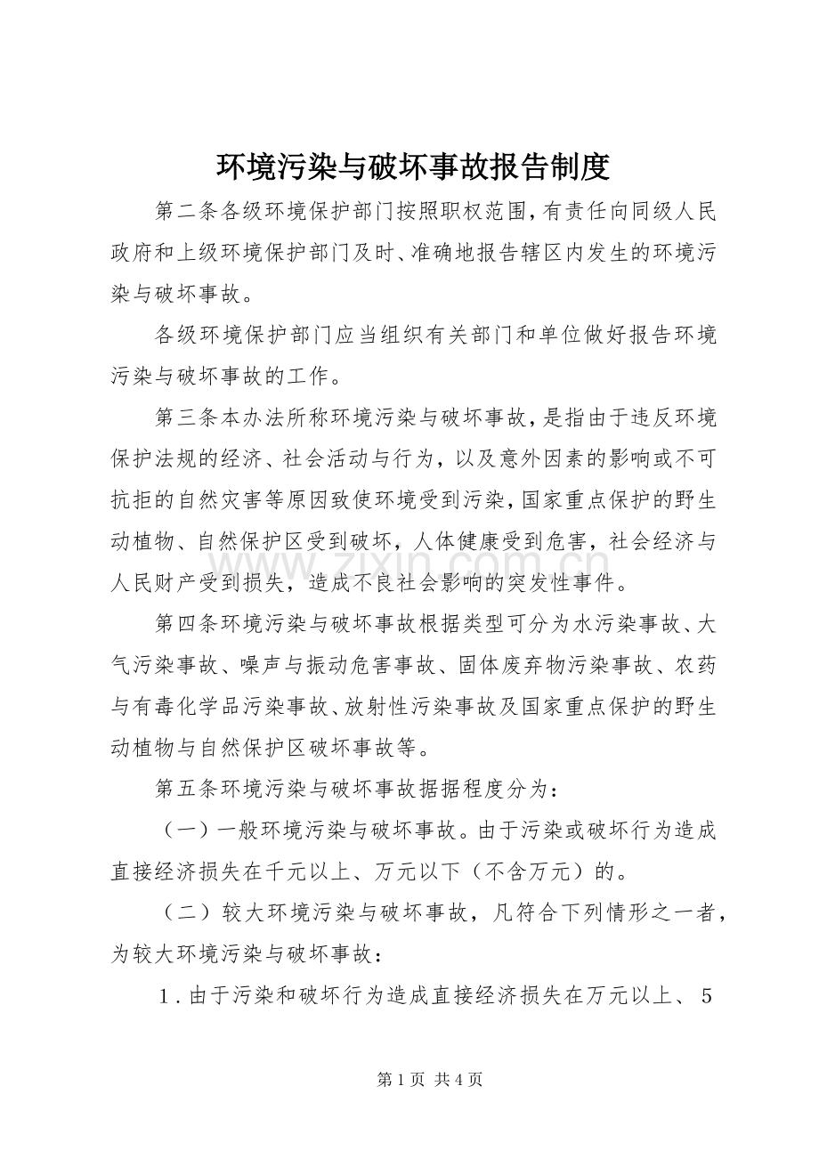 环境污染与破坏事故报告规章制度.docx_第1页