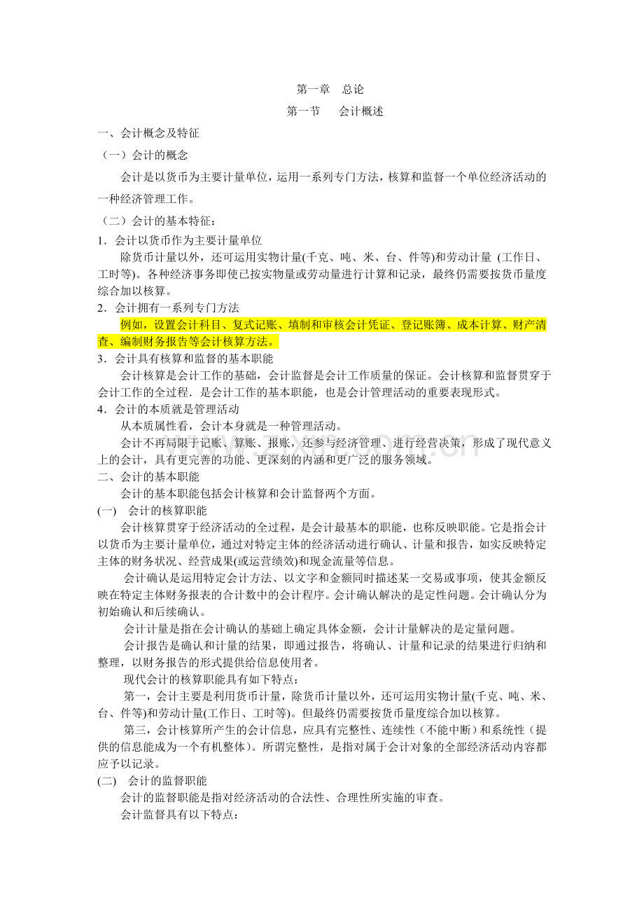 江苏会计基础第一章总论.doc_第1页