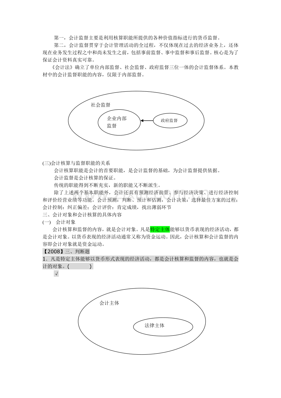 江苏会计基础第一章总论.doc_第2页