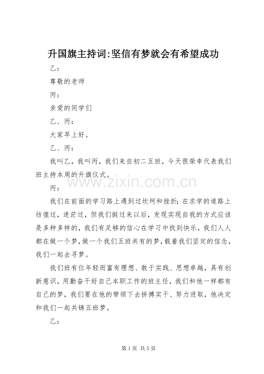 升国旗主持稿-坚信有梦就会有希望成功(2).docx_第1页