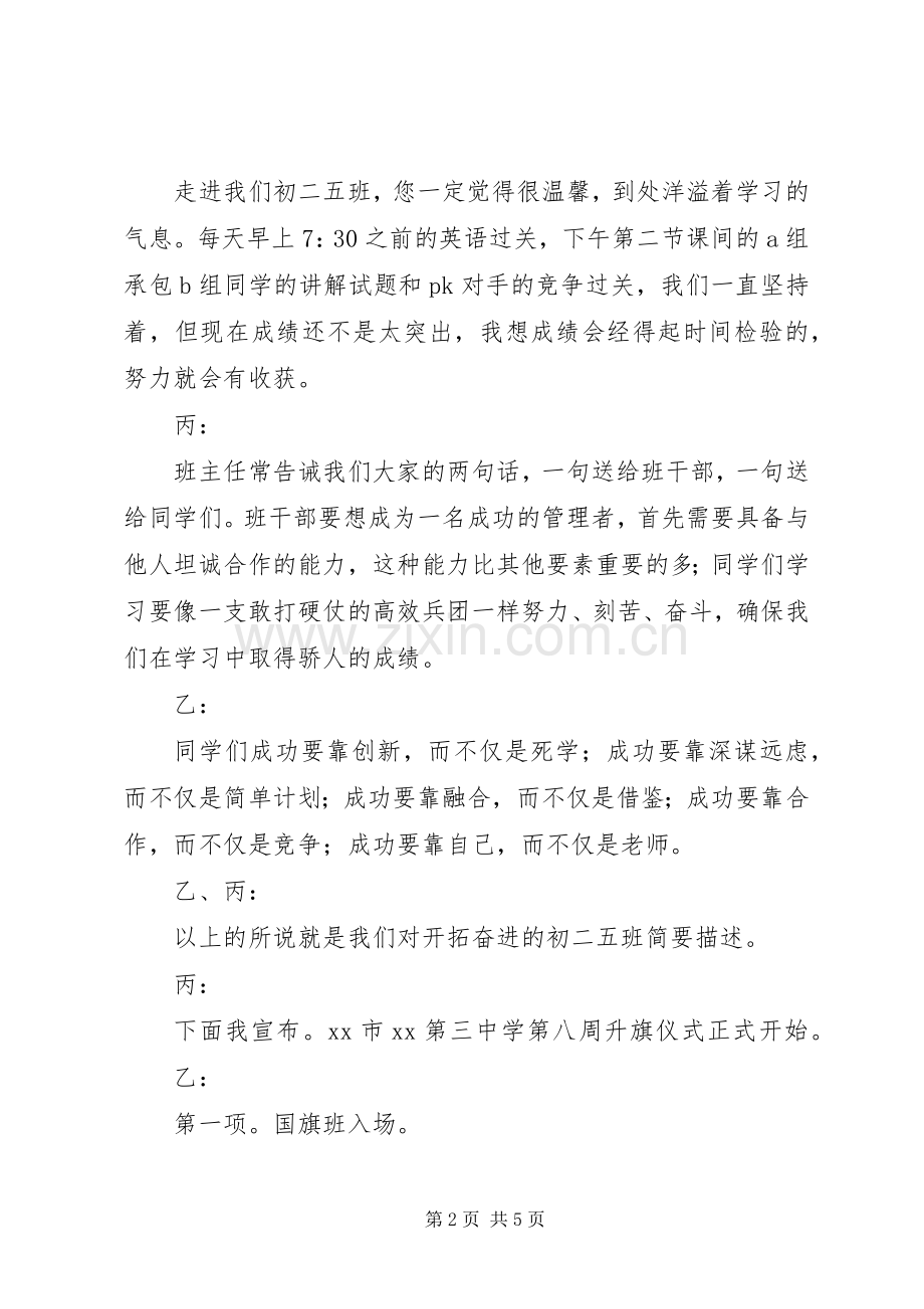 升国旗主持稿-坚信有梦就会有希望成功(2).docx_第2页