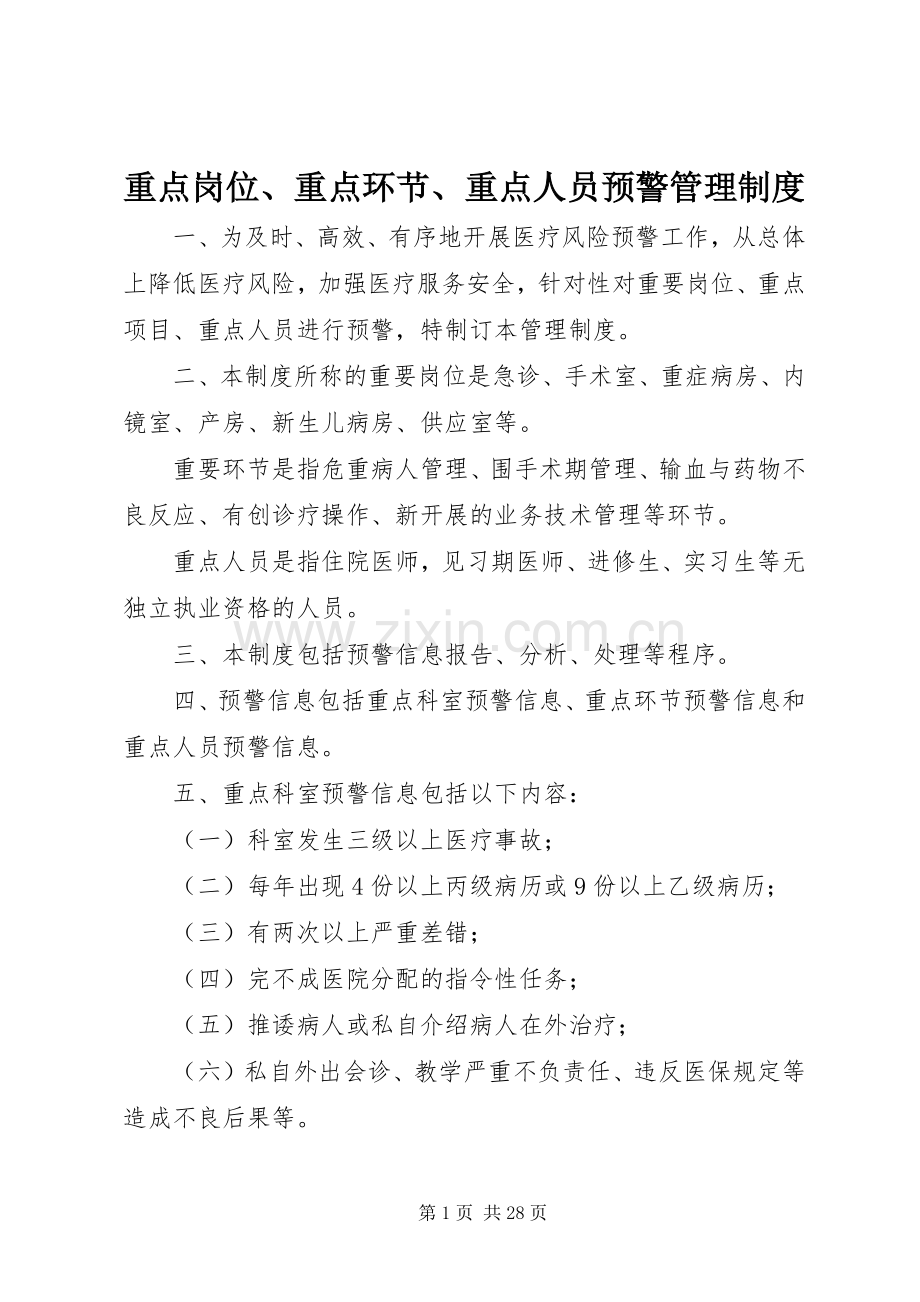 重点岗位、重点环节、重点人员预警管理规章制度.docx_第1页