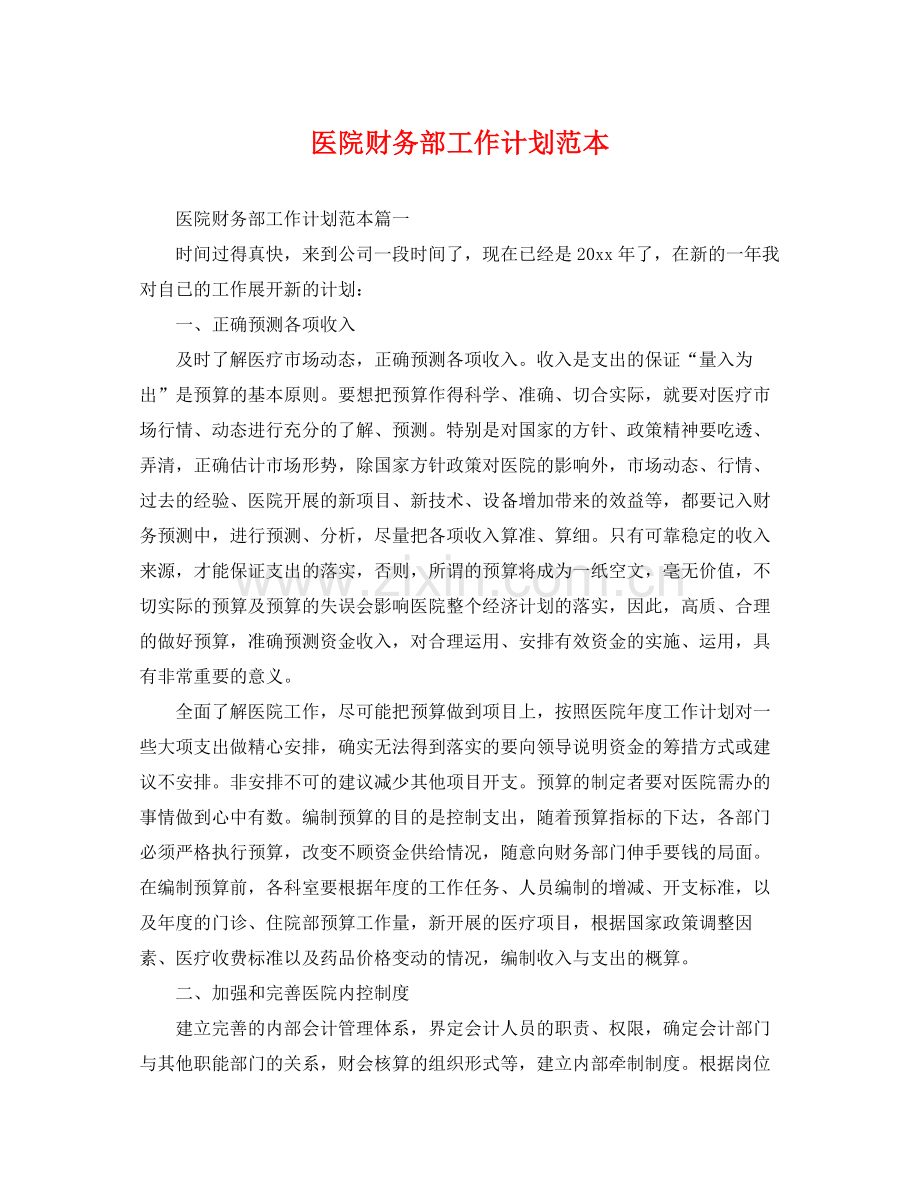 医院财务部工作计划范本 .docx_第1页