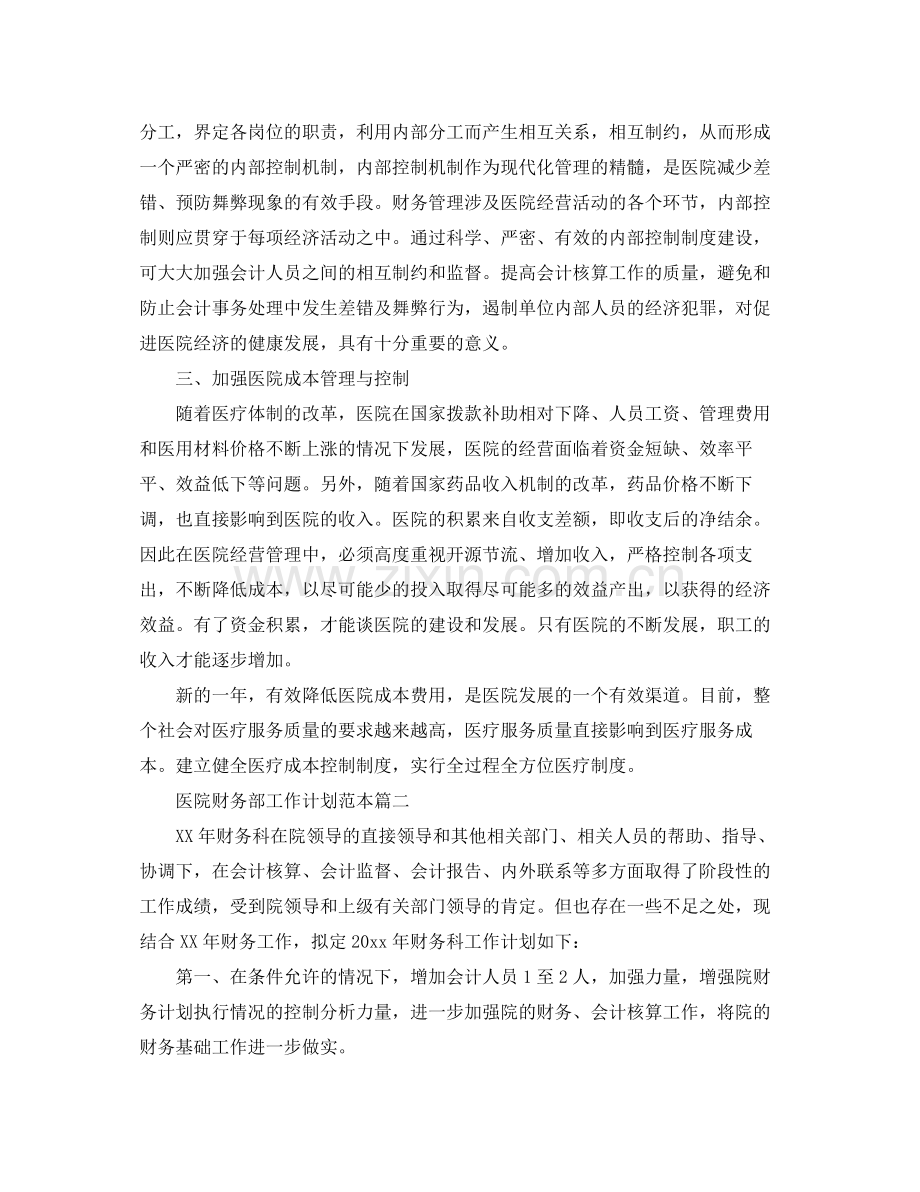 医院财务部工作计划范本 .docx_第2页