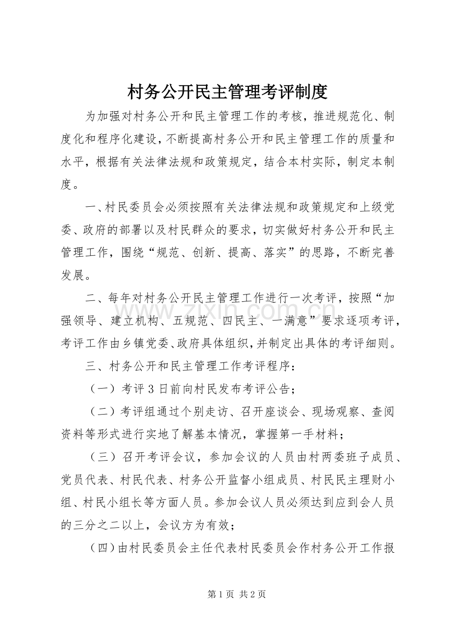 村务公开民主管理考评规章制度.docx_第1页