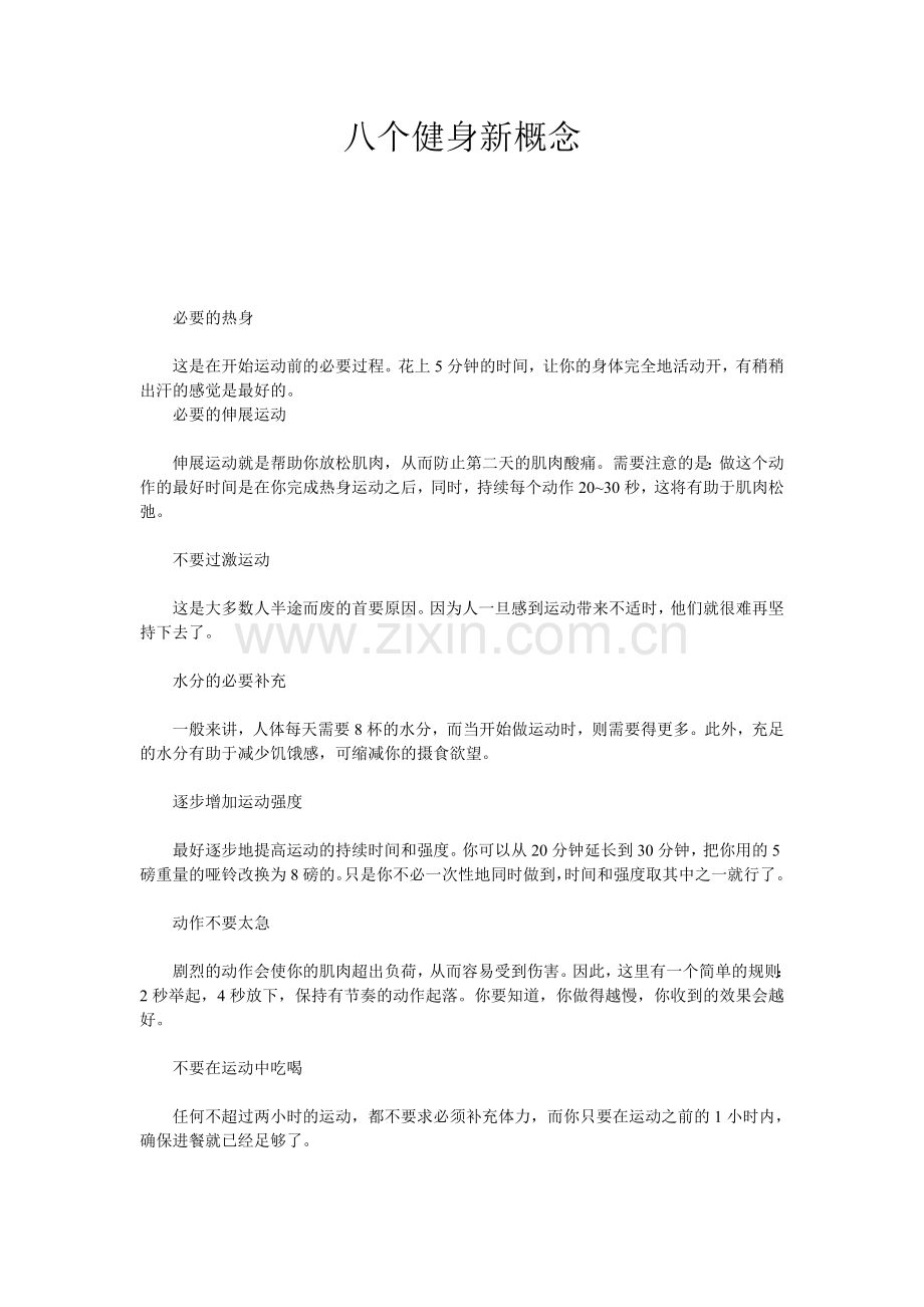 八个健身新概念.doc_第1页