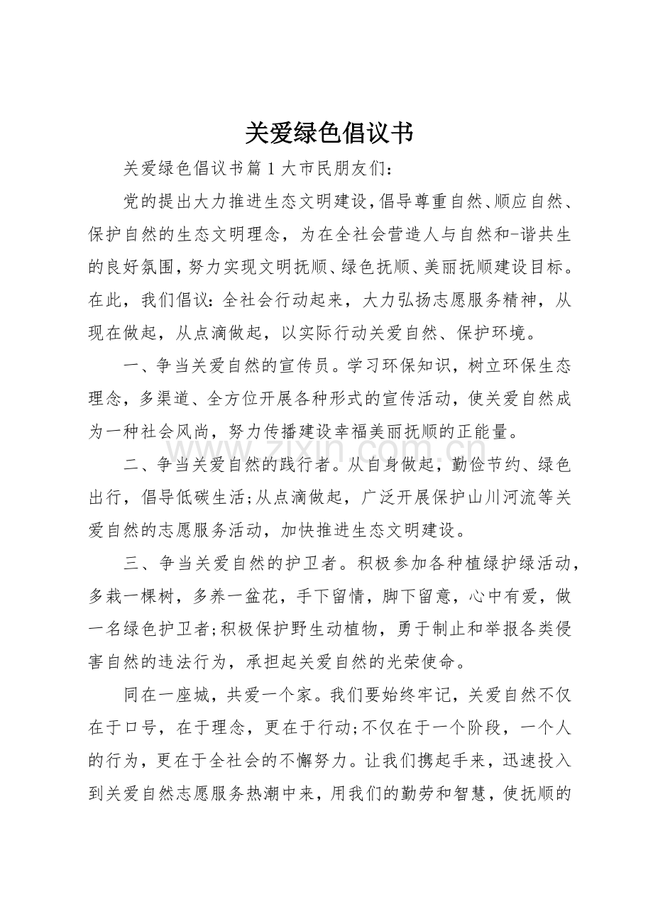 关爱绿色倡议书范文.docx_第1页