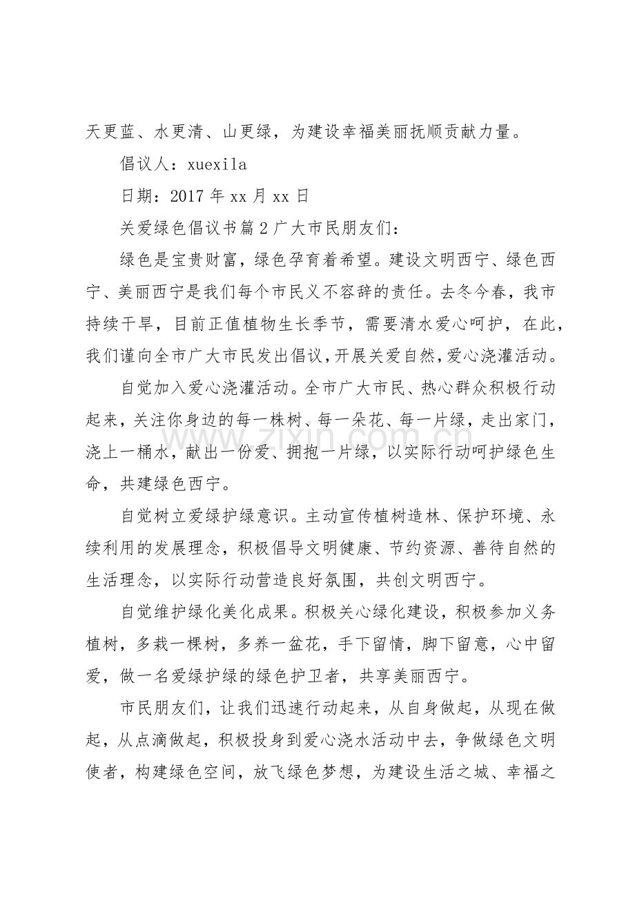 关爱绿色倡议书范文.docx_第2页