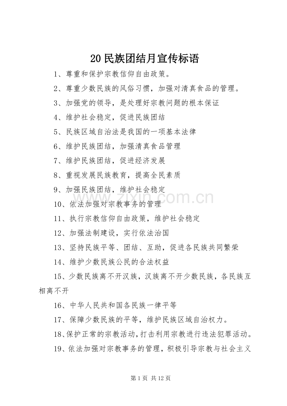 20民族团结月宣传标语大全.docx_第1页
