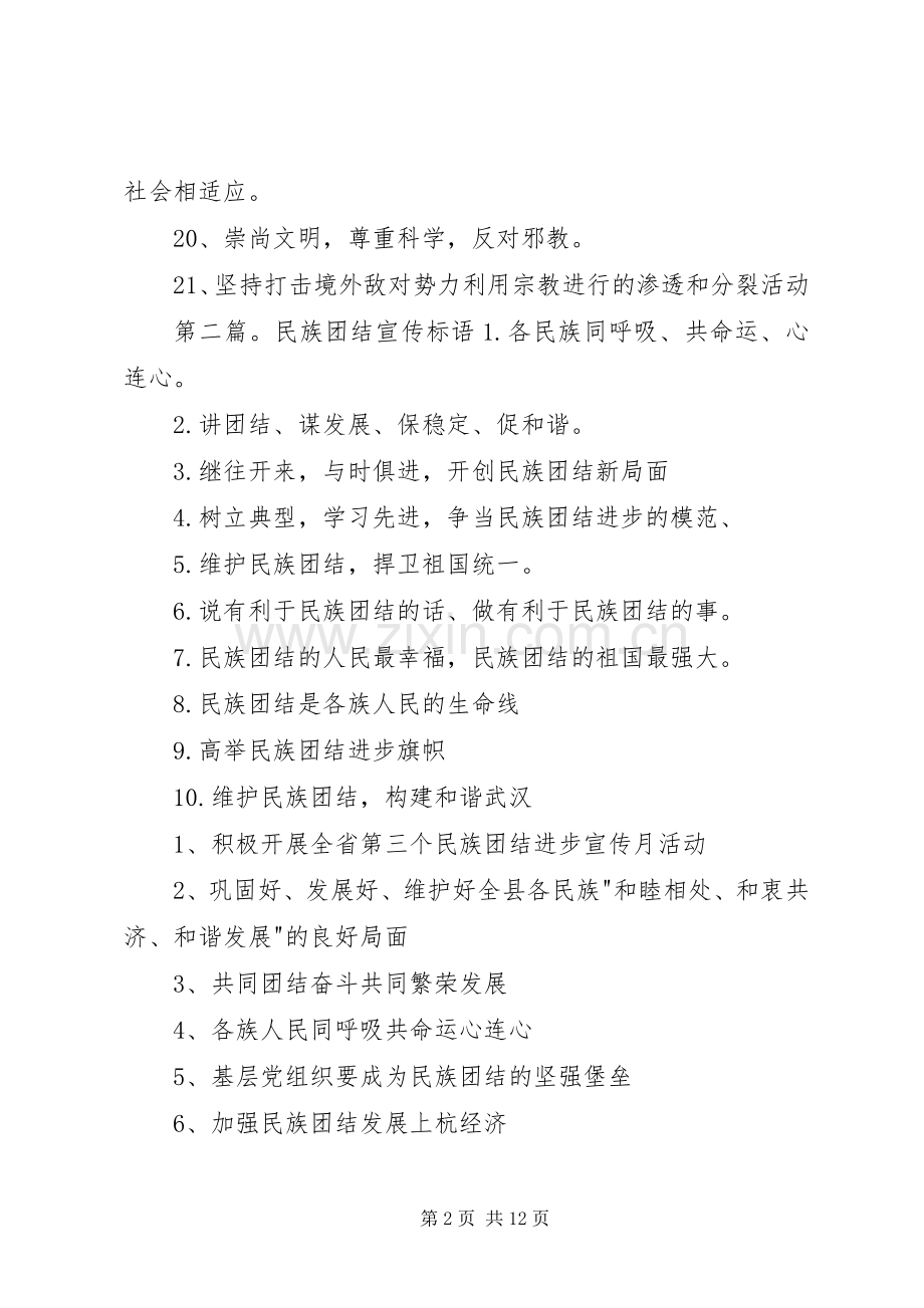 20民族团结月宣传标语大全.docx_第2页