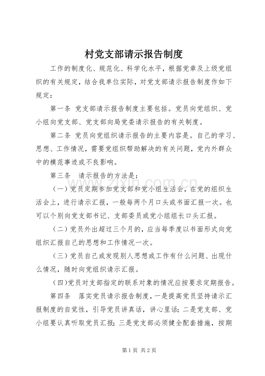 村党支部请示报告规章制度.docx_第1页