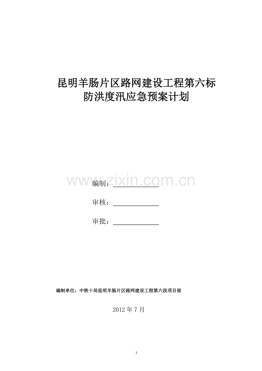 中铁十局防洪度汛应急预案.doc_第1页