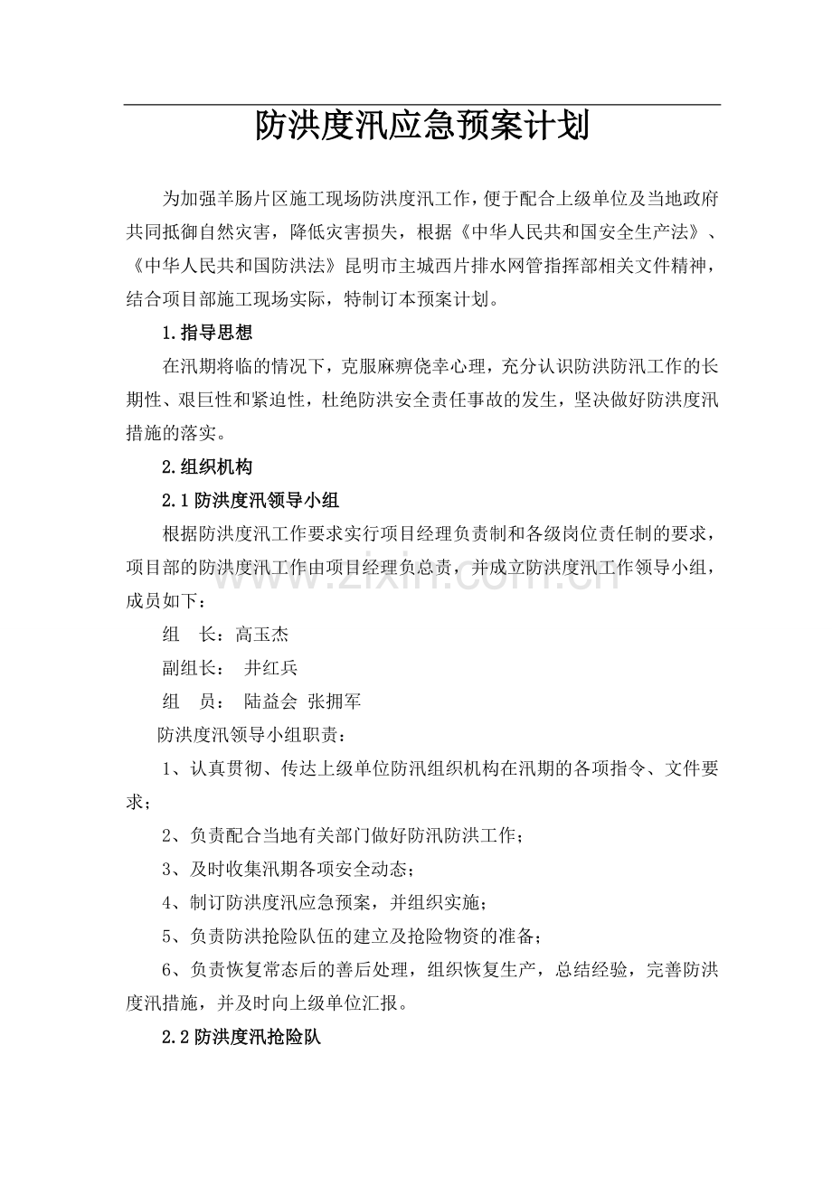 中铁十局防洪度汛应急预案.doc_第2页