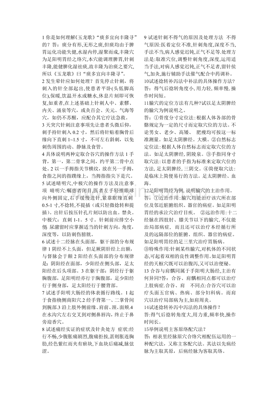 针灸学问答题.doc_第1页