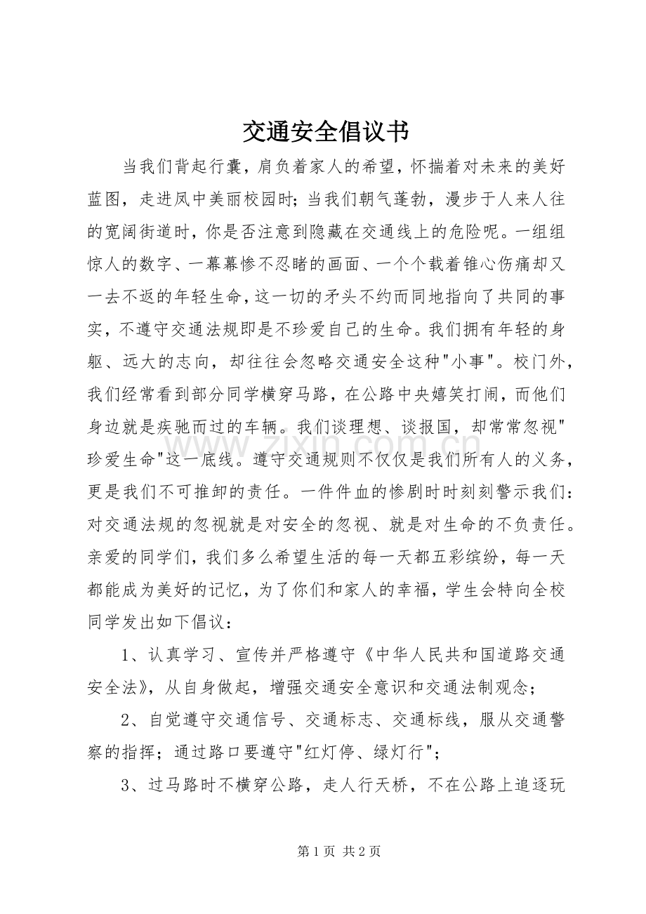 交通安全倡议书范文 (3).docx_第1页