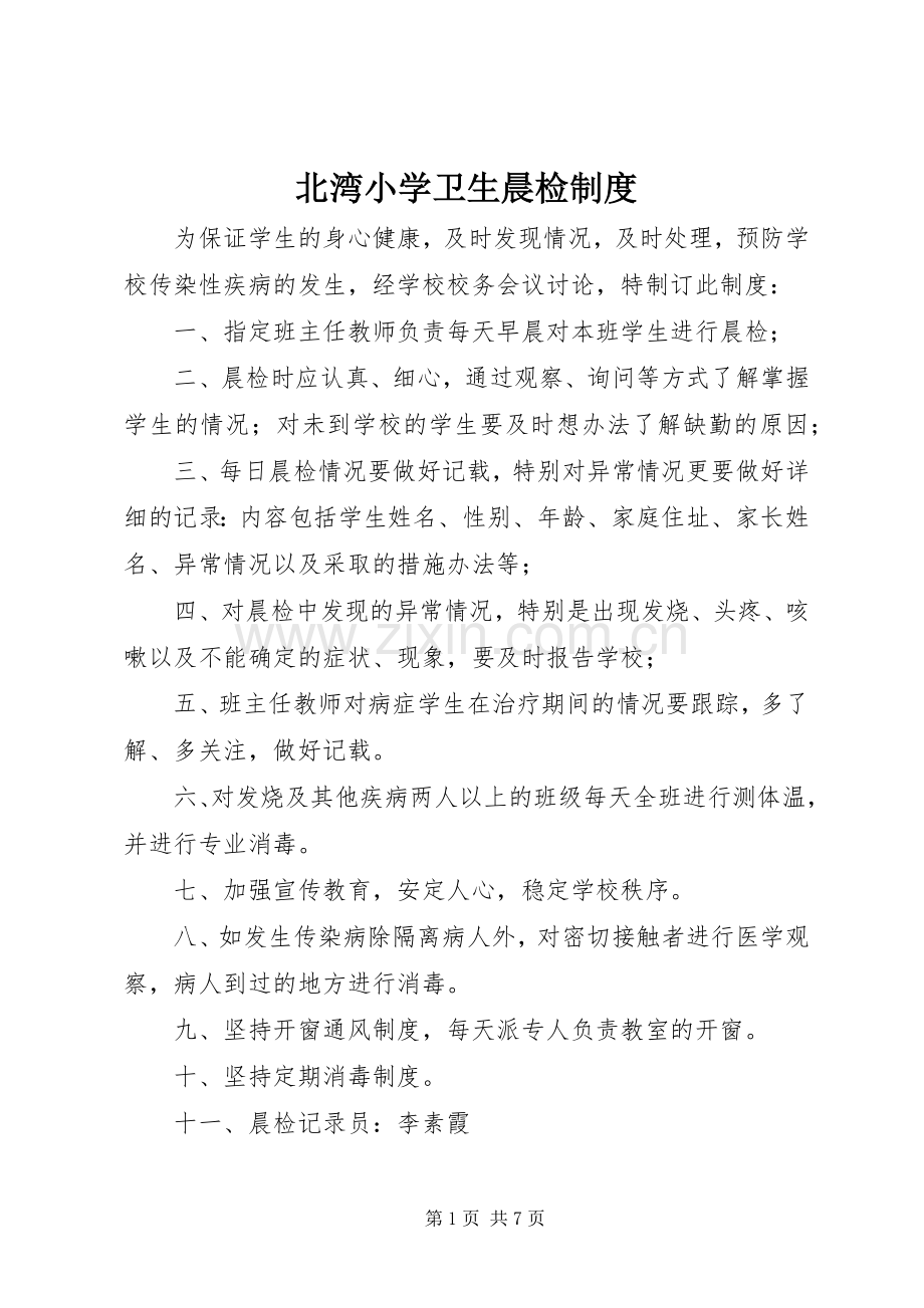 北湾小学卫生晨检规章制度.docx_第1页