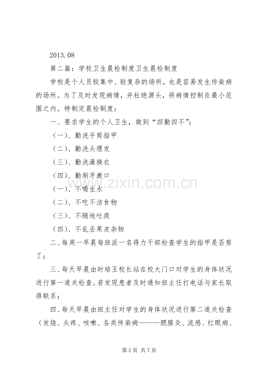 北湾小学卫生晨检规章制度.docx_第2页