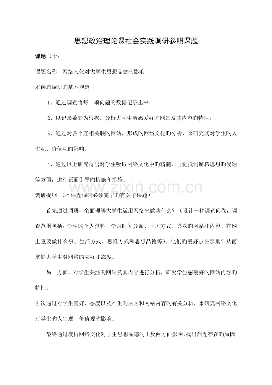2023年毛特课社会实践调研参考课题.doc_第1页
