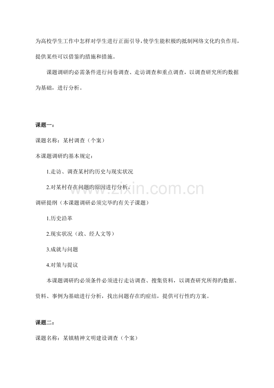 2023年毛特课社会实践调研参考课题.doc_第2页