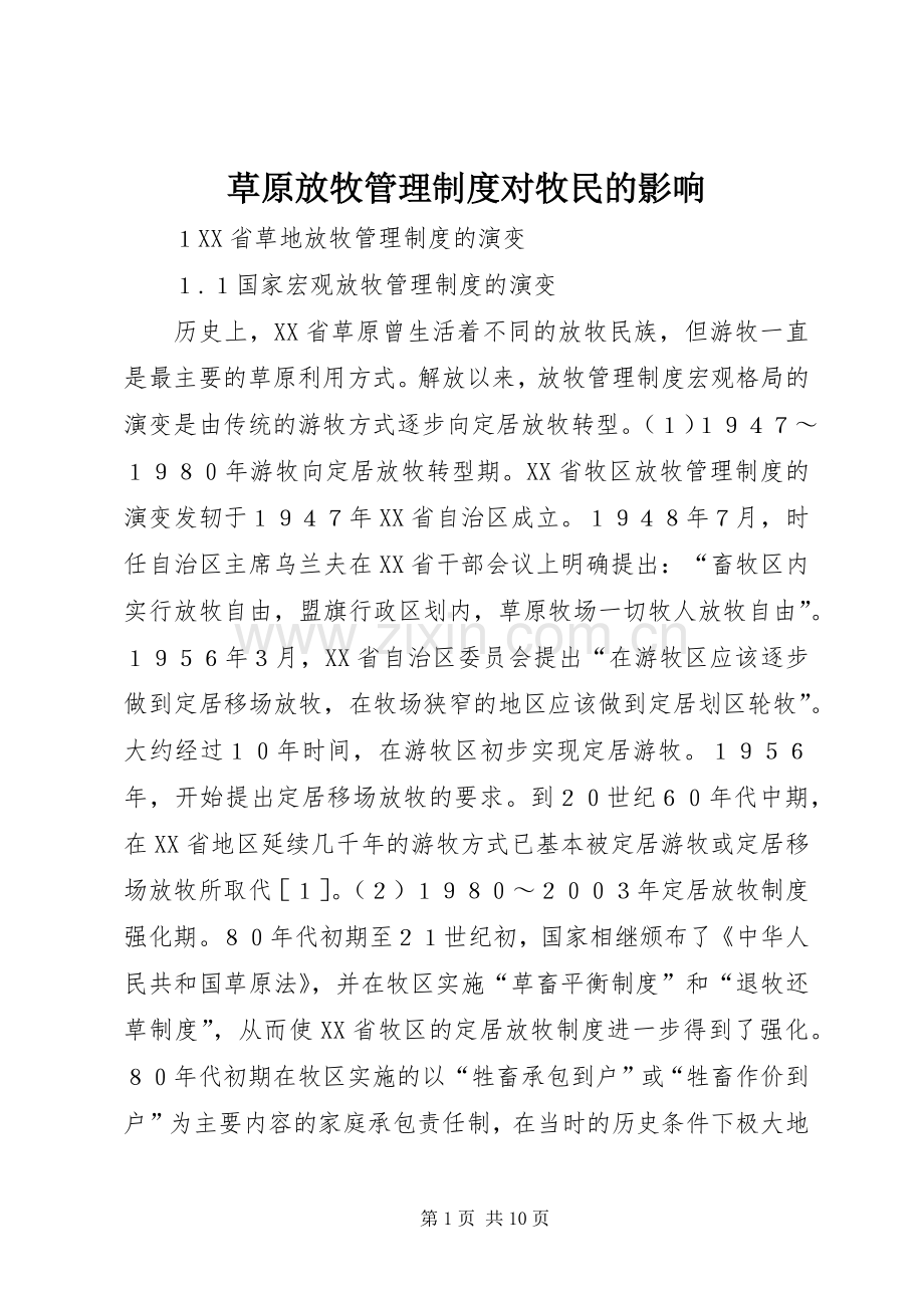草原放牧管理规章制度对牧民的影响.docx_第1页