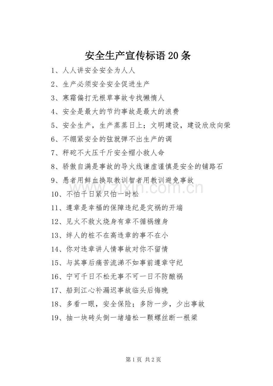安全生产宣传标语集锦20条.docx_第1页