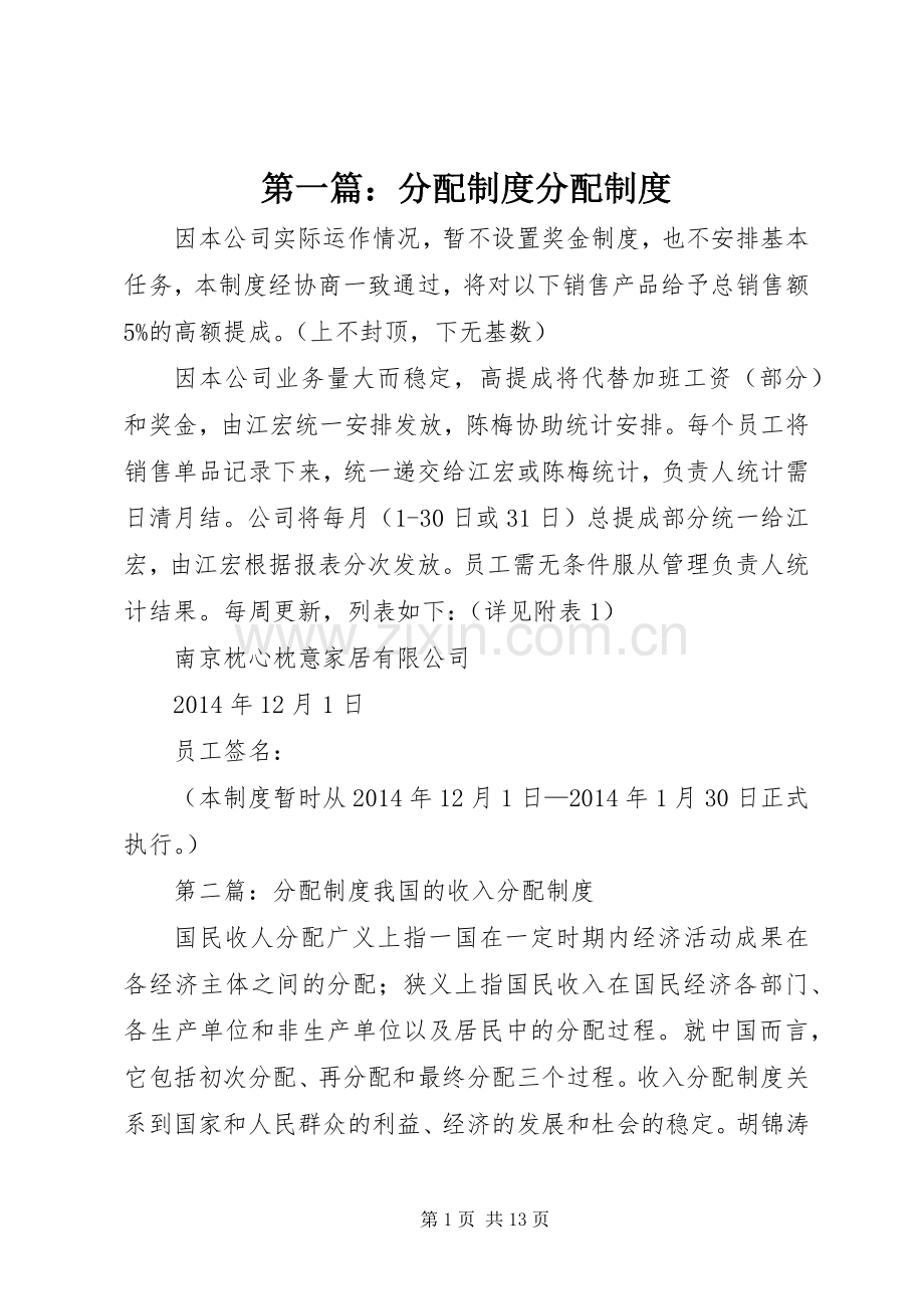 第一篇：分配规章制度分配规章制度.docx_第1页